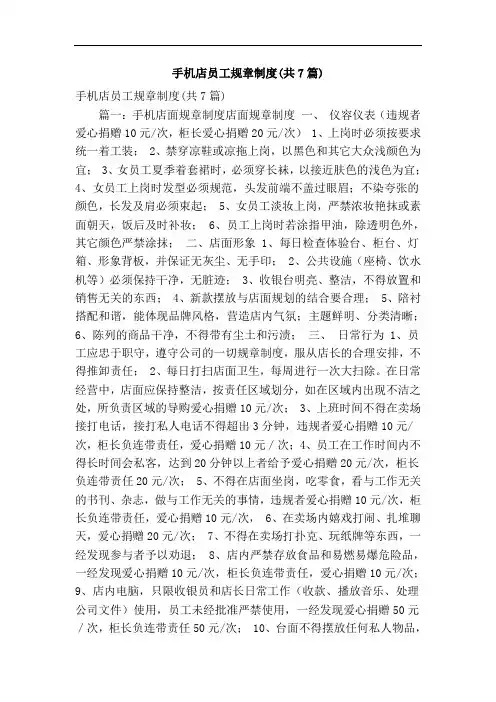 手机店员工规章制度(共7篇)(精简篇)