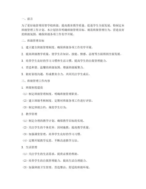 培智学校班级管理工作计划