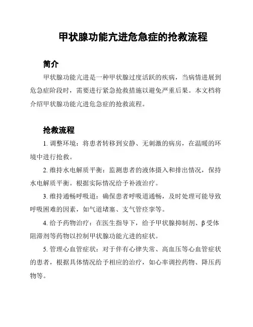 甲状腺功能亢进危急症的抢救流程