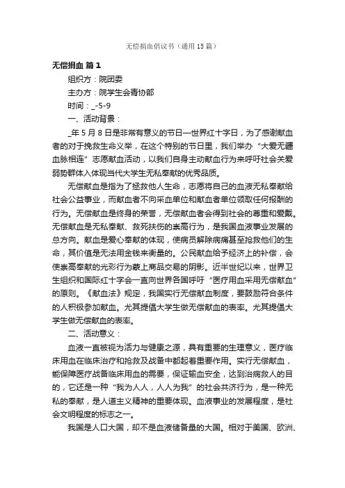 无偿捐血倡议书（通用15篇）