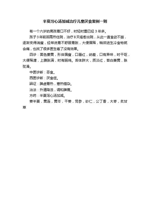半夏泻心汤加减治疗儿童厌食案例一则