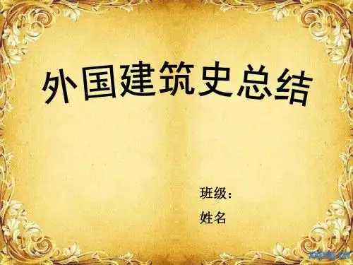 外国建筑史