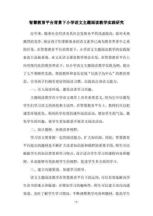 智慧教育平台背景下小学语文主题阅读教学实践研究