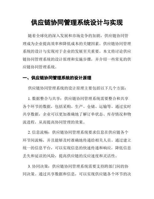 供应链协同管理系统设计与实现