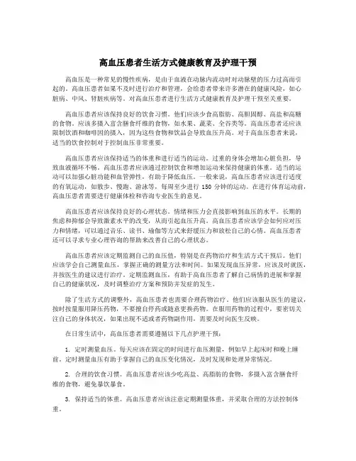 高血压患者生活方式健康教育及护理干预