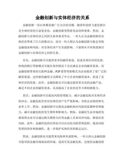 金融创新与实体经济的关系