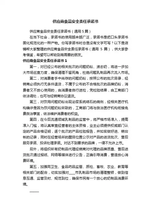 供应商食品安全责任承诺书