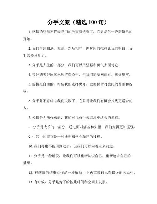 分手文案(精选100句)