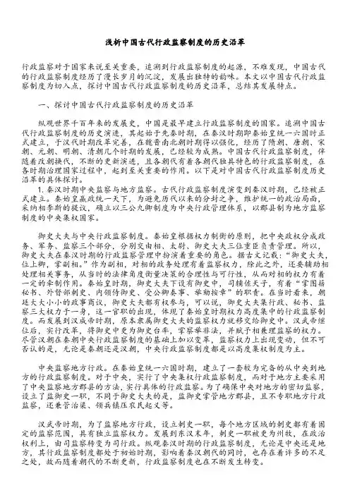 浅析中国古代行政监察制度的历史沿革