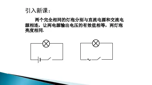 人教版高中物理选修32 5.3 电感和电容对交变电流的影响公开课教学课件共19张PPT