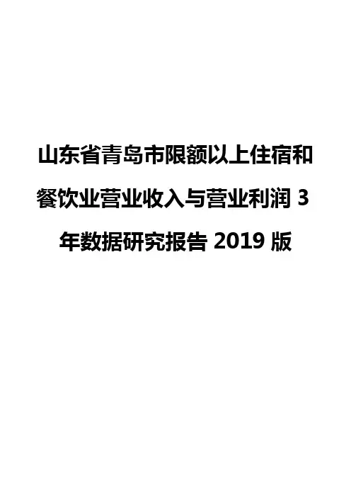 山东省青岛市限额以上住宿和餐饮业营业收入与营业利润3年数据研究报告2019版