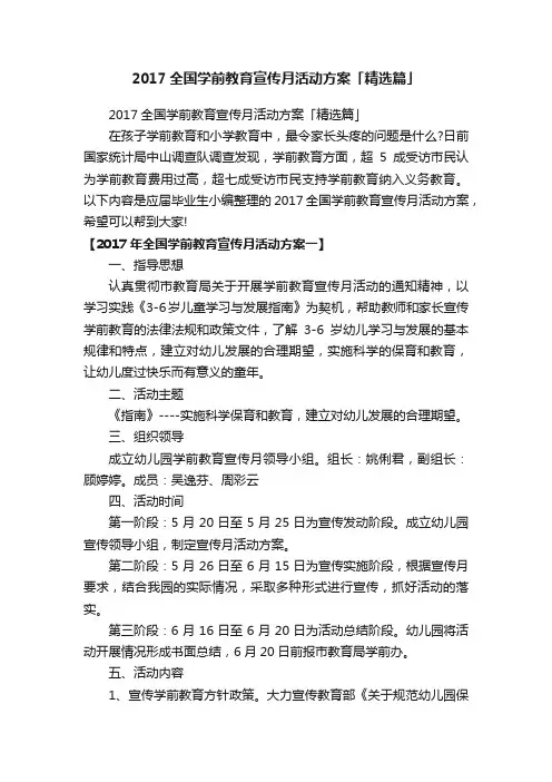 2017全国学前教育宣传月活动方案「精选篇」