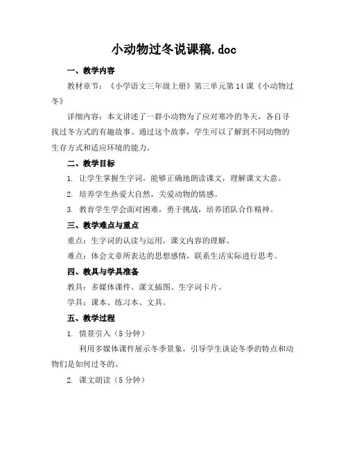 小动物过冬说课稿.doc