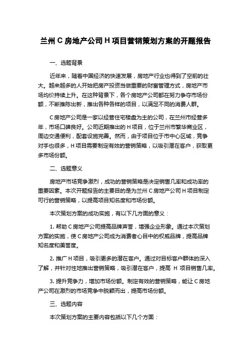 兰州C房地产公司H项目营销策划方案的开题报告