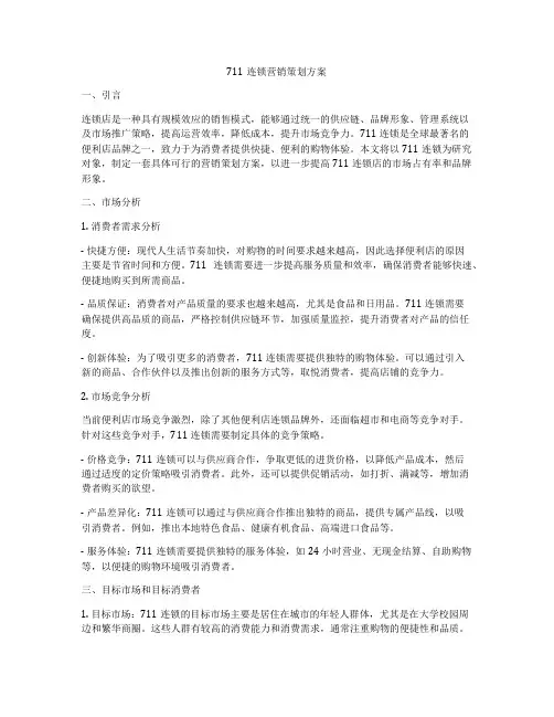 711连锁营销策划方案