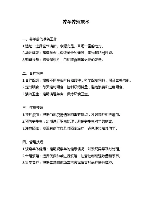 养羊养殖技术