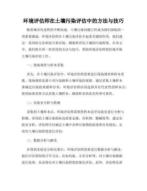 环境评估师在土壤污染评估中的方法与技巧