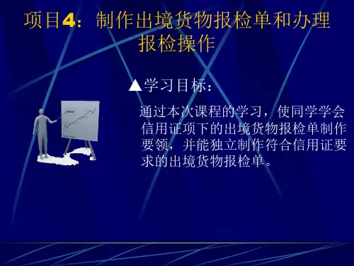 制作出境货物报检单和办理报检操作教材(PPT 31张)
