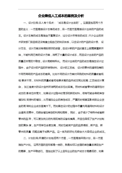 企业降低人工成本的案例及分析