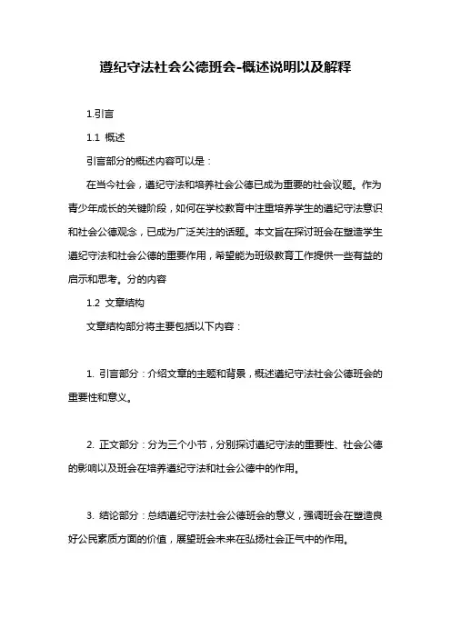 遵纪守法社会公德班会-概述说明以及解释