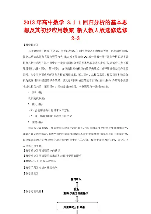 高中数学 3.1 1回归分析的基本思想及其初步应用教案 新人教A版选修选修2-3
