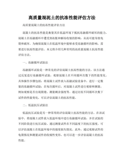高质量混泥土的抗冻性能评估方法