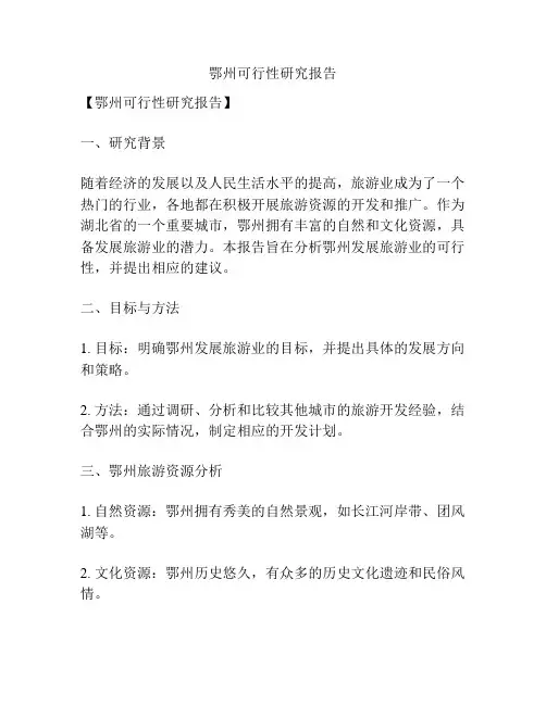 鄂州可行性研究报告