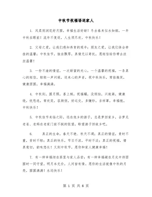 中秋节祝福语送家人（三篇）