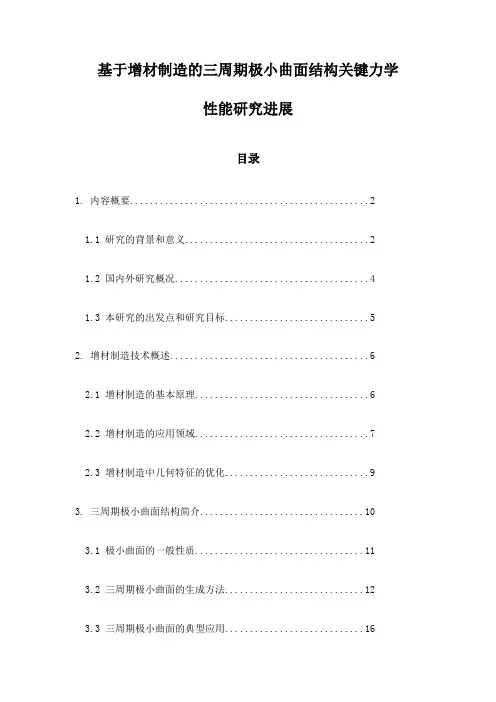 基于增材制造的三周期极小曲面结构关键力学性能研究进展