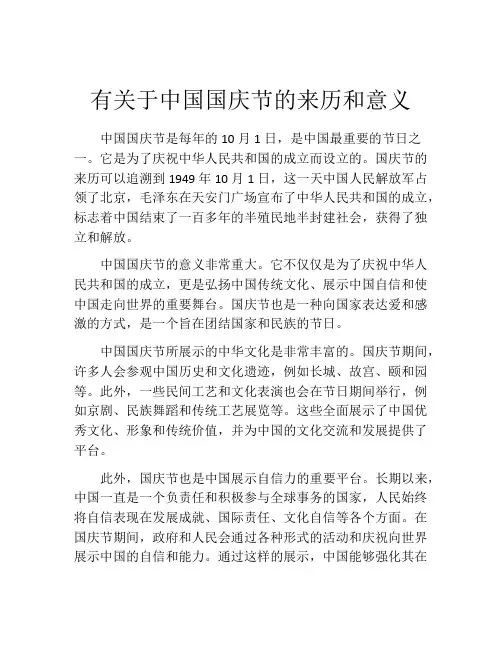 有关于中国国庆节的来历和意义
