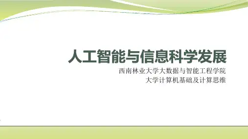 第8章人工智能与IT发展概述(第一部分)-大学计算机基础与新技术-鲁宁-清华大学出版社