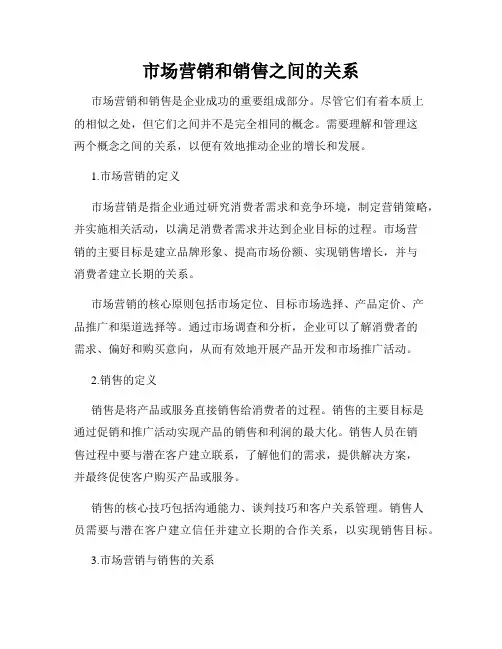 市场营销和销售之间的关系