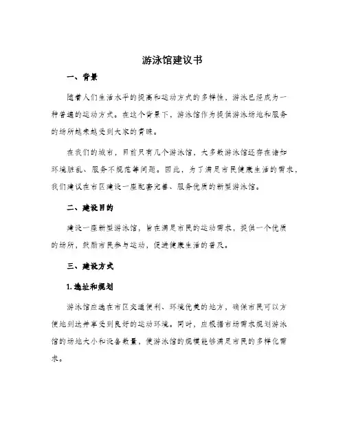 游泳馆建议书