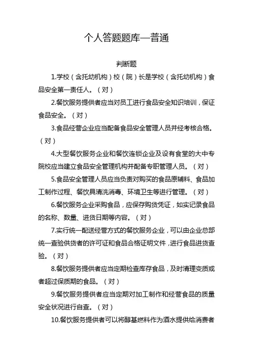 食品安全知识个人答题题库—普通