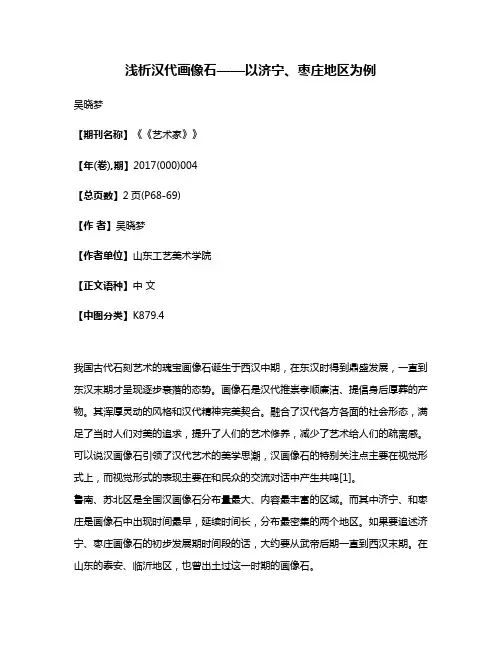 浅析汉代画像石——以济宁、枣庄地区为例