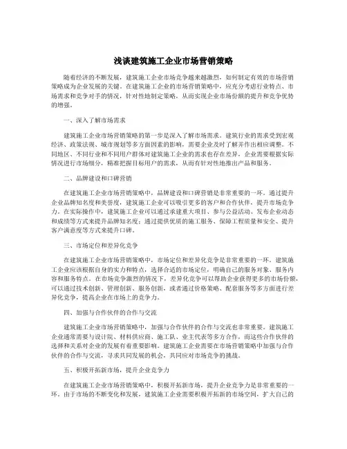浅谈建筑施工企业市场营销策略