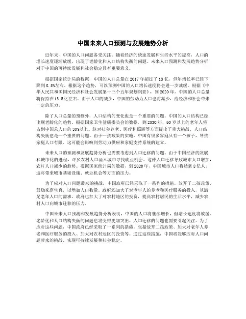 中国未来人口预测与发展趋势分析