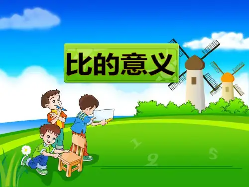 《比的意义》教学课件