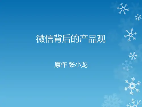 微信背后的产品观_张小龙