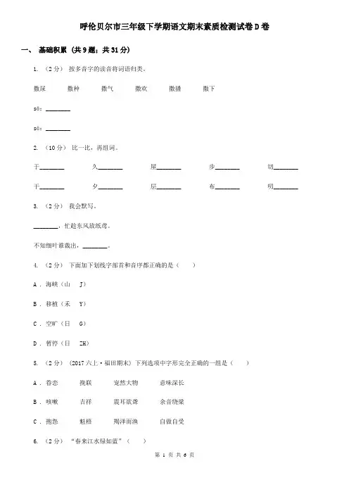 呼伦贝尔市三年级下学期语文期末素质检测试卷D卷