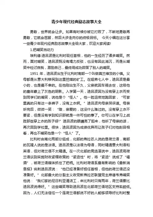 青少年现代经典励志故事大全