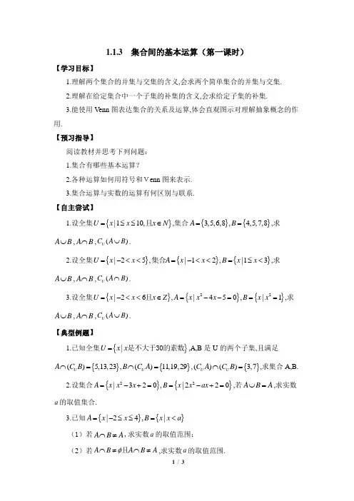 人教课标版高中数学必修1《集合的基本运算(第1课时)》导学案