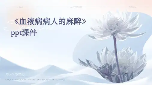 《血液病病人的麻醉》课件