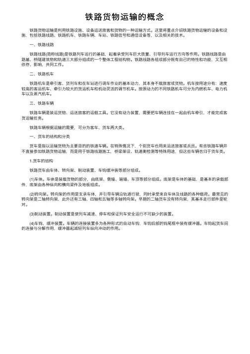 铁路货物运输的概念
