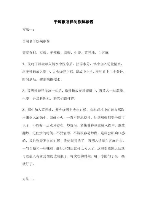 干辣椒怎样制作辣椒酱