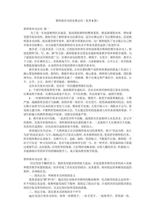 教师基本功的竞赛总结(优秀6篇)
