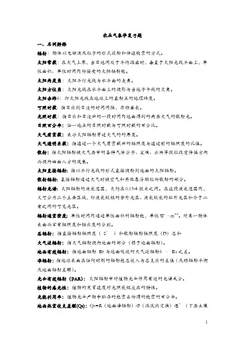 农业气象学答案