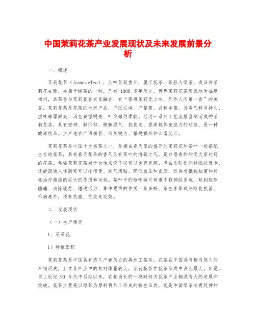 中国茉莉花茶产业发展现状及未来发展前景分析