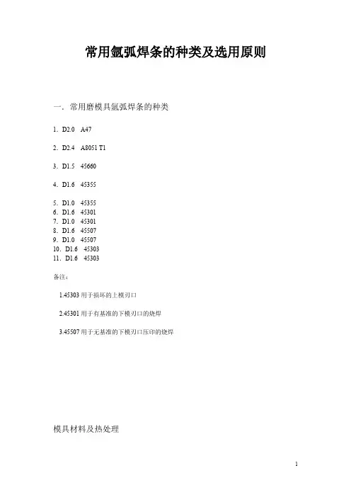 常用氩弧焊条的种类及选用原则【精选】