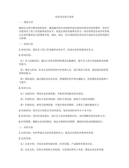 培训及宣传计划表